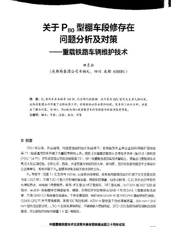 关于P80型棚车段修存在问题分析及对策--重载铁路车辆维护技术