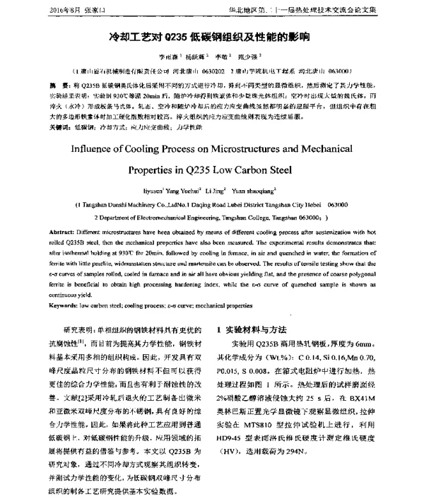 冷却工艺对Q235低碳钢组织及性能的影响
