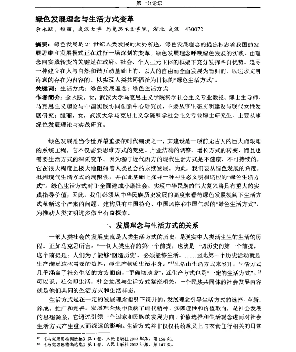绿色发展理念与生活方式变革