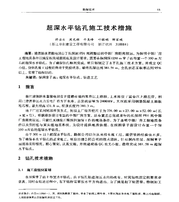 超深水平钻孔施工技术措施