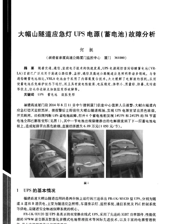 大帽山隧道应急灯UPS电源(蓄电池)故障分析