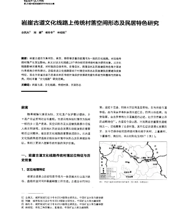 岩崖古道文化线路上传统村落空间形态及民居特色研究