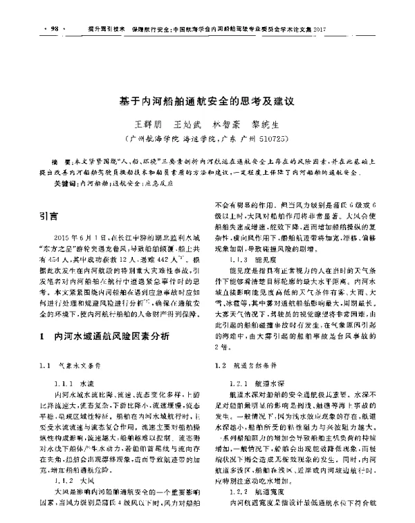 基于内河船舶通航安全的思考及建议