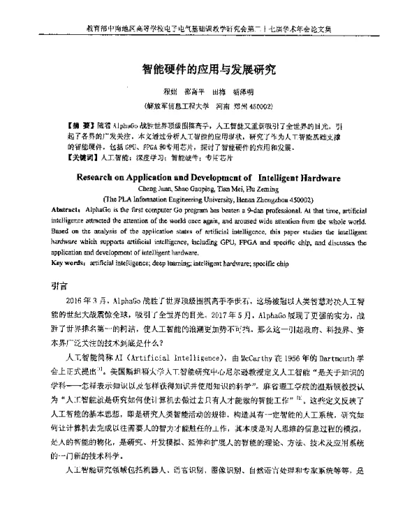 智能硬件的应用与发展研究