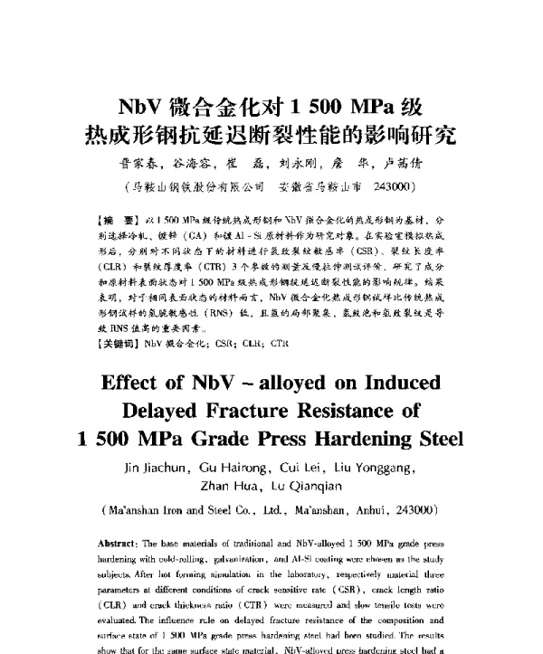 NbV微合金化对1500MPa级热成形钢抗延迟断裂性能的影响研究