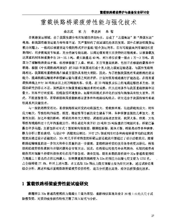 重载铁路桥梁疲劳性能与强化技术