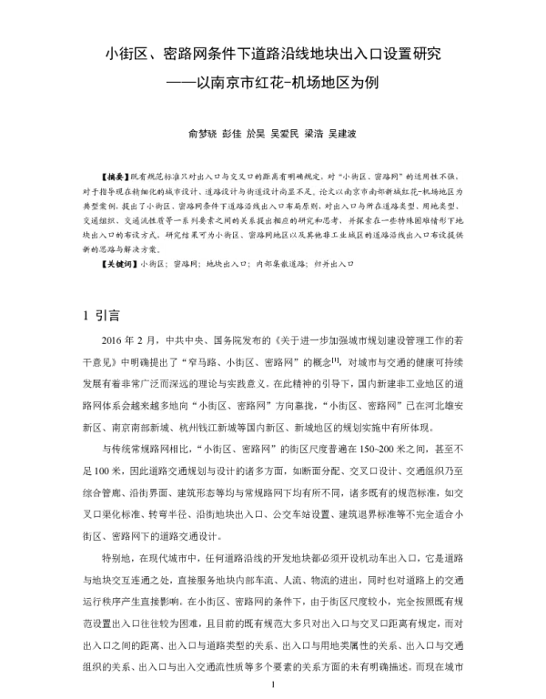 小街区、密路网条件下道路沿线地块出入口设置研究--以南京市红花-机场地区为例