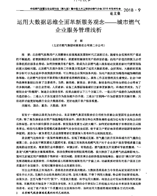 运用大数据思维全面革新服务观念--城市燃气企业服务管理浅析