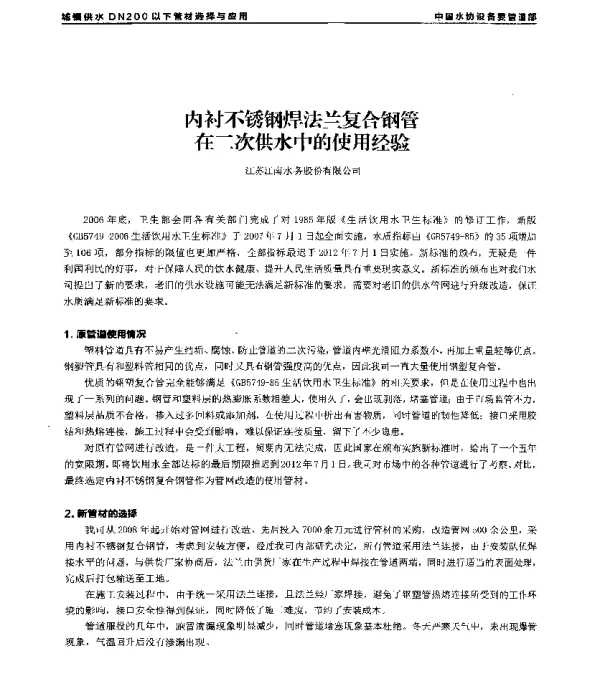 内衬不锈钢焊法兰复合钢管在二次供水中的使用经验