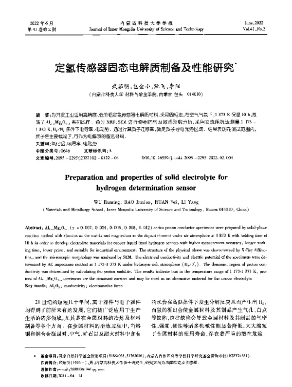 定氢传感器固态电解质制备及性能研究