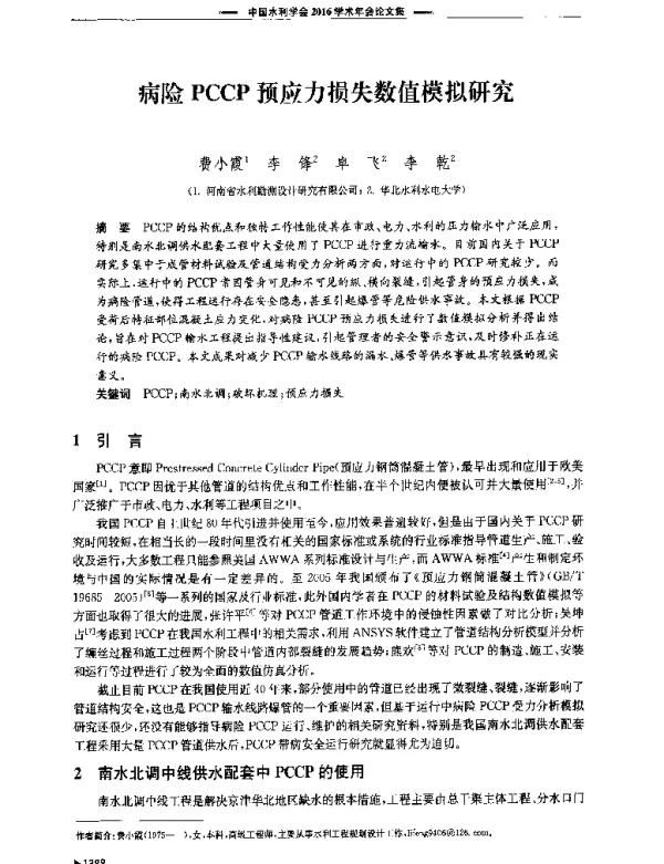 病险PCCP预应力损失数值模拟研究