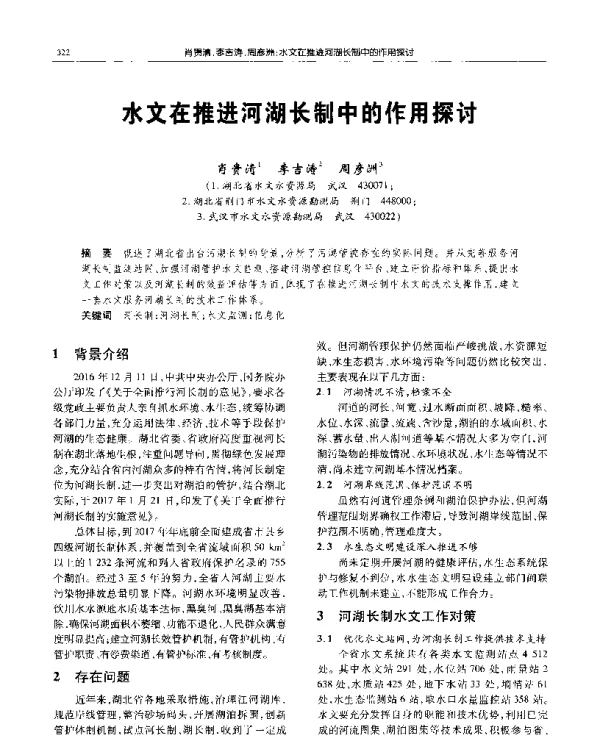 水文在推进河湖长制中的作用探讨