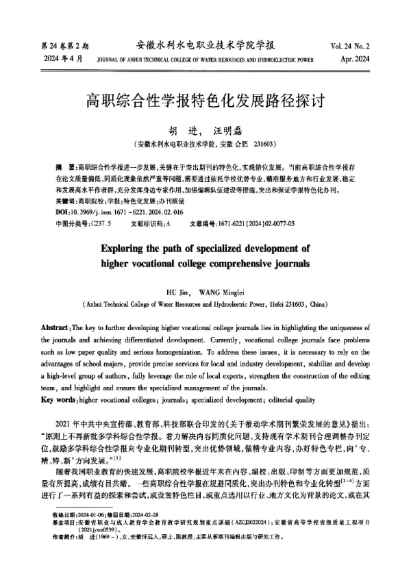 高职综合性学报特色化发展路径探讨