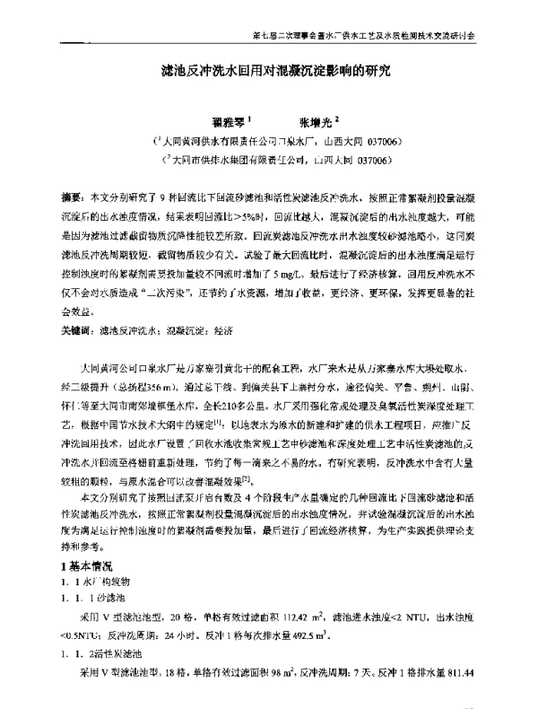 滤池反冲洗水回用对混凝沉淀影响的研究