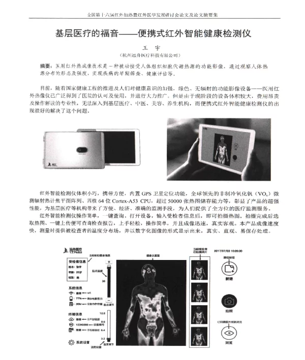 基层医疗的福音--便携式红外智能健康检测仪