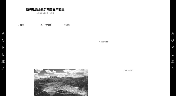 缅甸达贡山镍矿项目生产实践