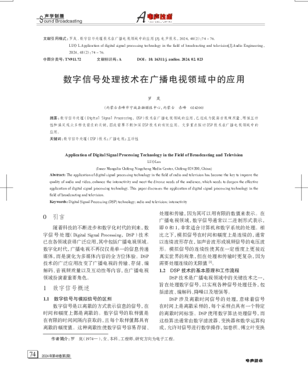 数字信号处理技术在广播电视领域中的应用
