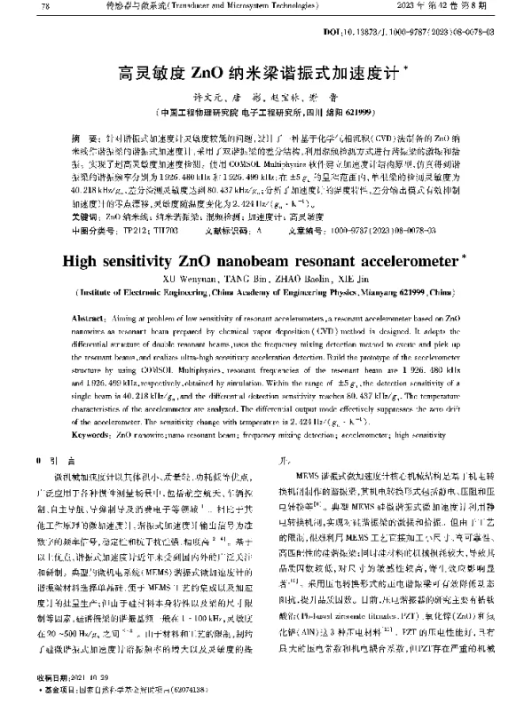 高灵敏度ZnO纳米梁谐振式加速度计