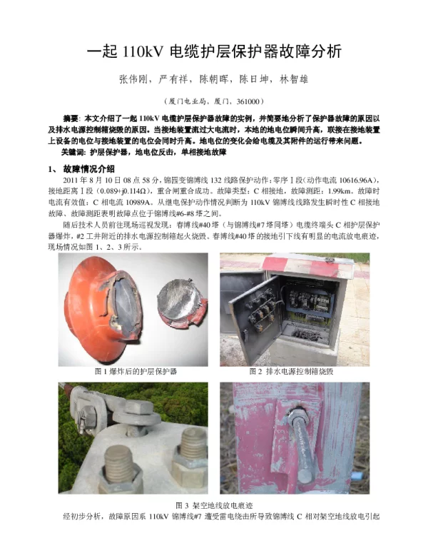 一起110kV电缆护层保护器故障分析