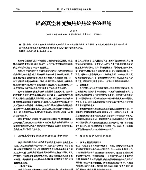 提高真空相变加热炉热效率的措施