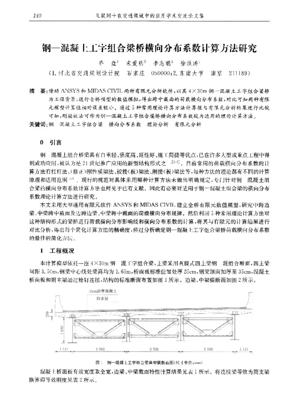 钢-混凝土工字组合梁桥横向分布系数计算方法研究