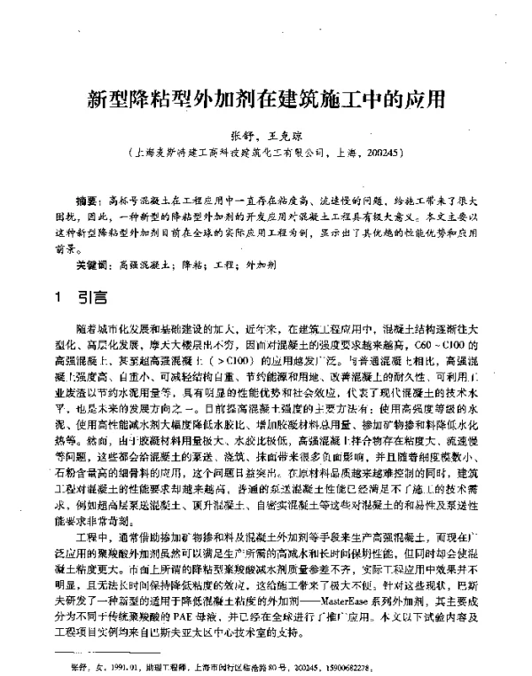 新型降粘型外加剂在建筑施工中的应用