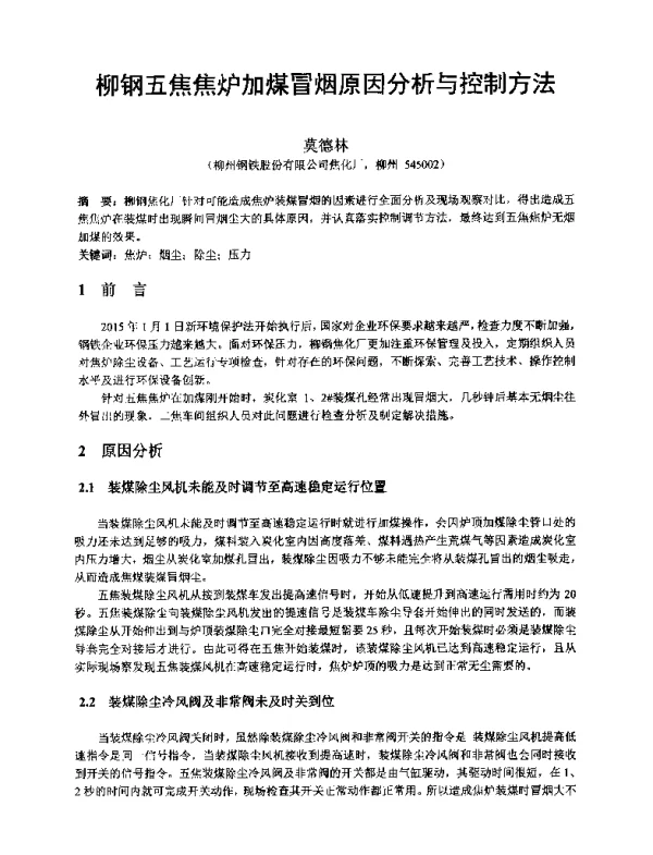 柳钢五焦焦炉加煤冒烟原因分析与控制方法