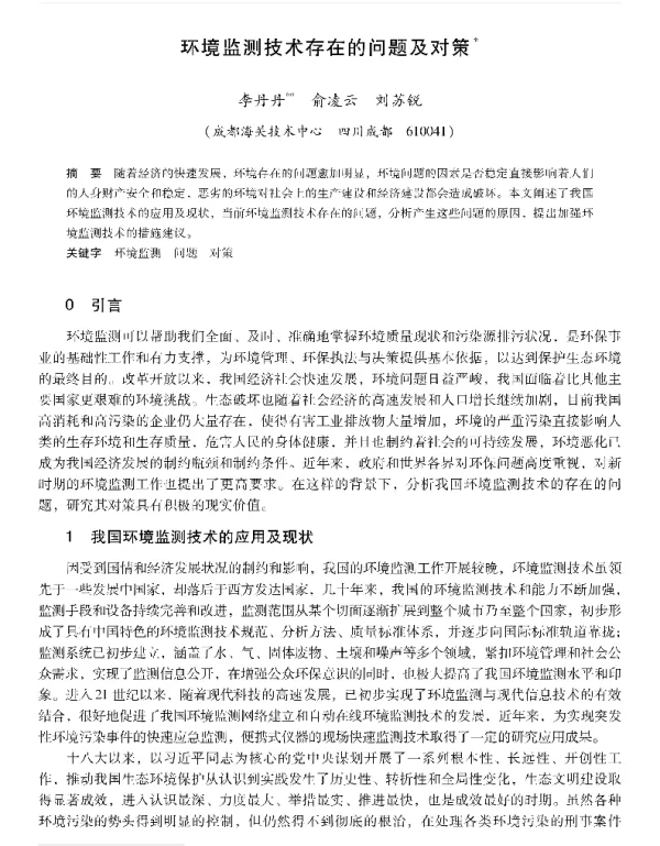 环境监测技术存在的问题及对策