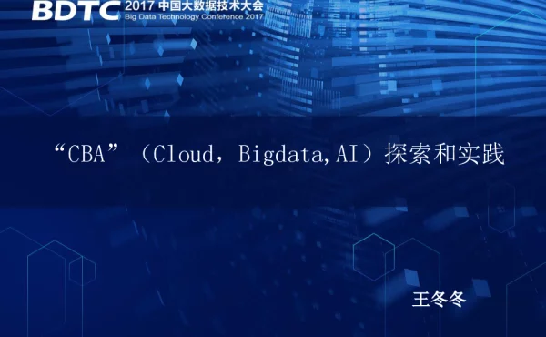 “CBA”(CloudBigdataAI)探索和实践