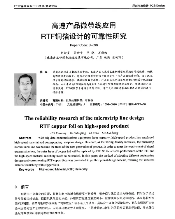 高速产品微带线应用RTF铜箔设计的可靠性研究