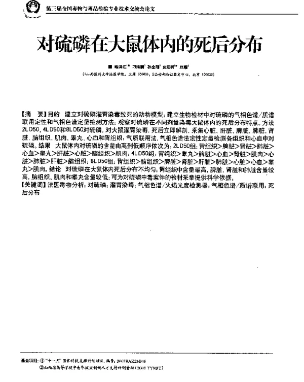对硫磷在大鼠体内的死后分布