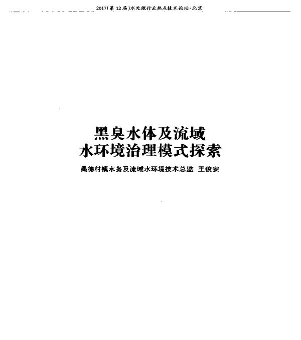黑臭水体及流域水环境治理模式探索