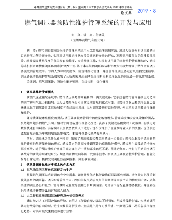 燃气调压器预防性维护管理系统的开发与应用