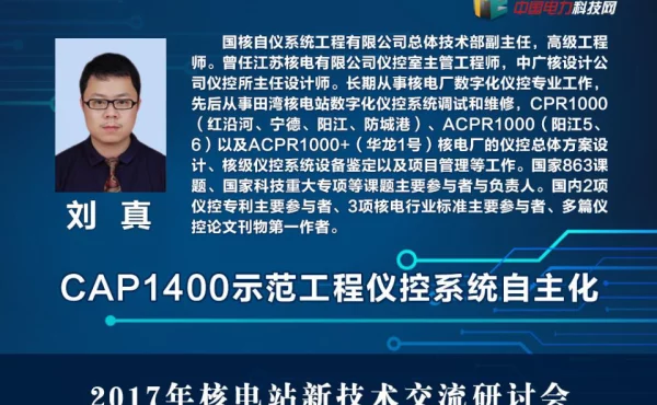 CAP1400示范工程仪控系统自主化