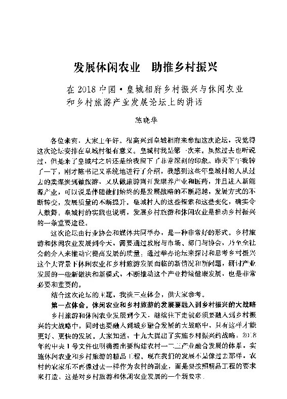 发展休闲农业助推乡村振兴--在2018中国·皇城相府乡村振兴与休闲农业和乡村旅游产业发展论坛上的讲话