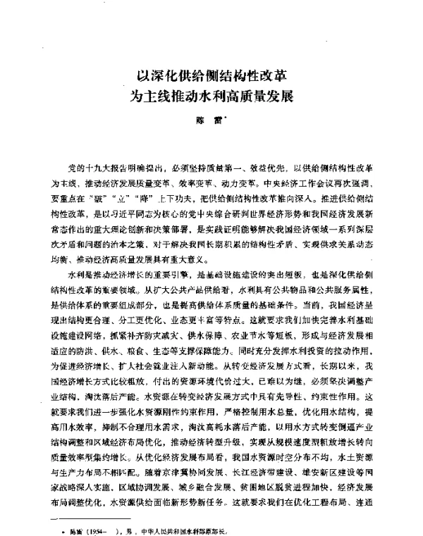 以深化供给侧结构性改革为主线推动水利高质量发展