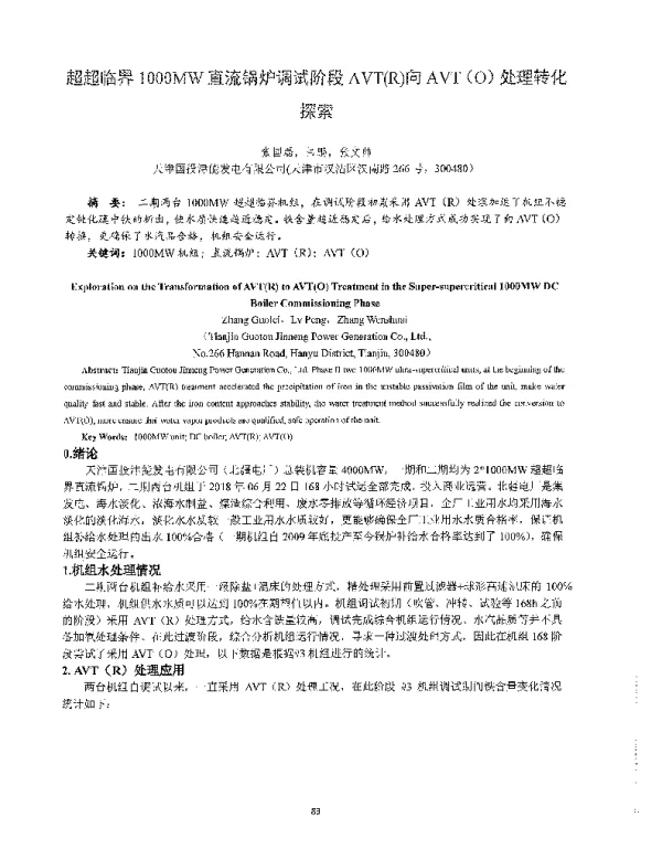 超超临界1000MW直流锅炉调试阶段AVT(R)向AVT(O)处理转化探索