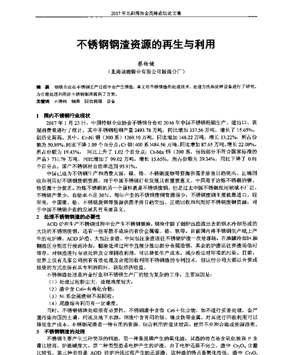 不锈钢钢渣资源的再生与利用