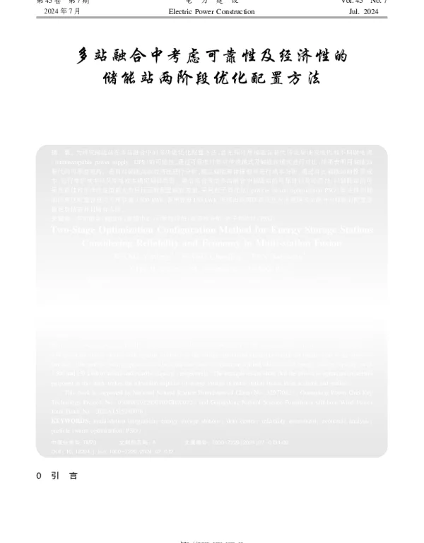 多站融合中考虑可靠性及经济性的储能站两阶段优化配置方法