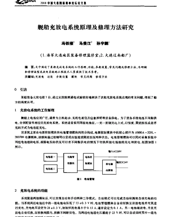 舰船充放电系统原理及修理方法研究