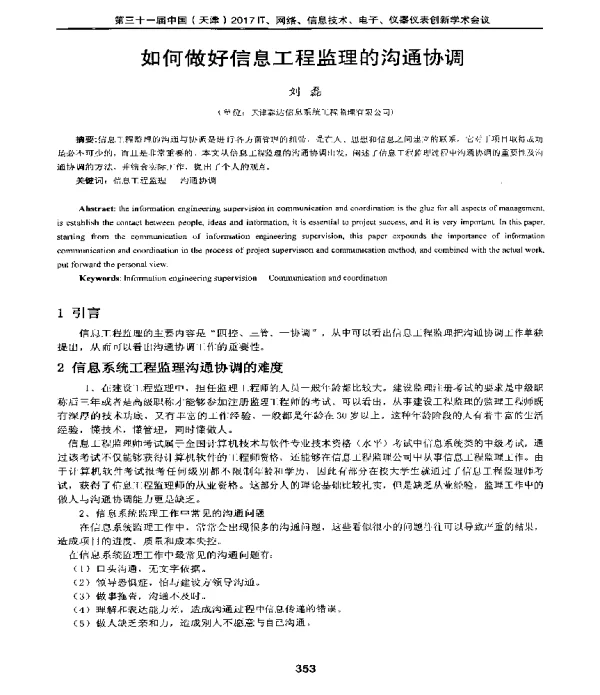 如何做好信息工程监理的沟通协调