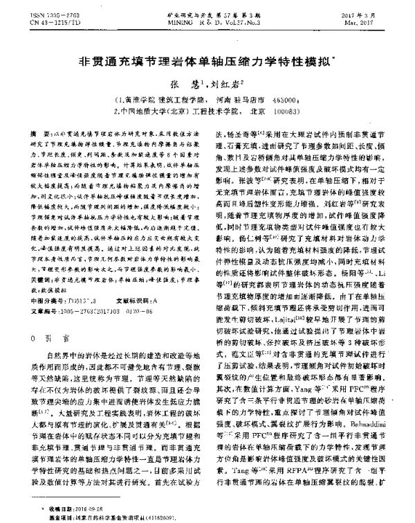 非贯通充填节理岩体单轴压缩力学特性模拟