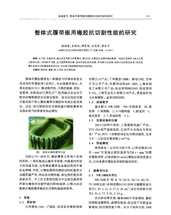 整体式履带板用橡胶抗切割性能的研究
