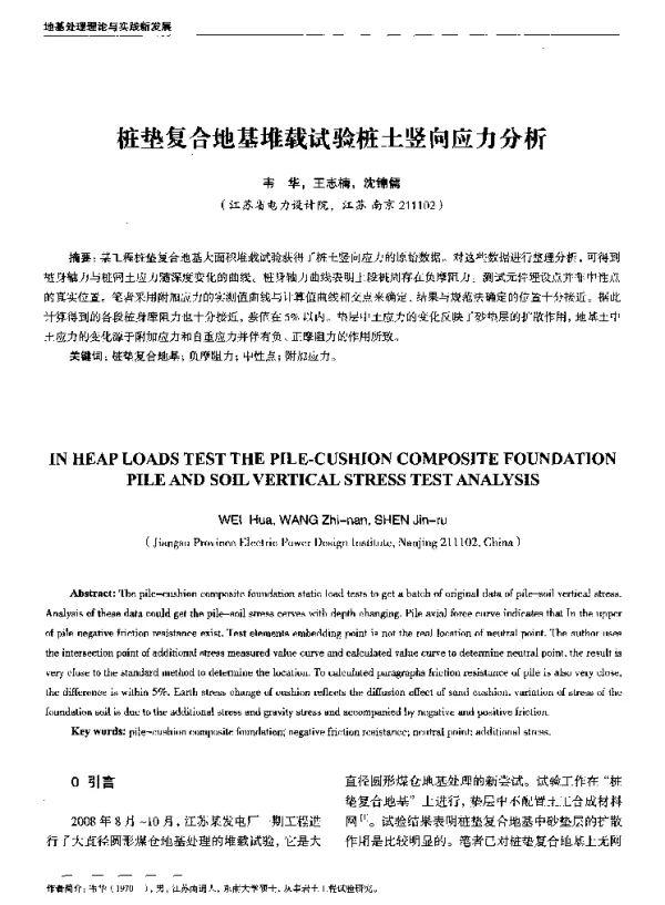 桩垫复合地基堆载试验桩土竖向应力分析