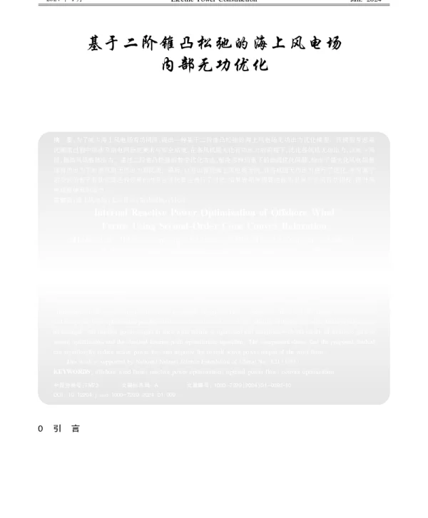基于二阶锥凸松弛的海上风电场内部无功优化