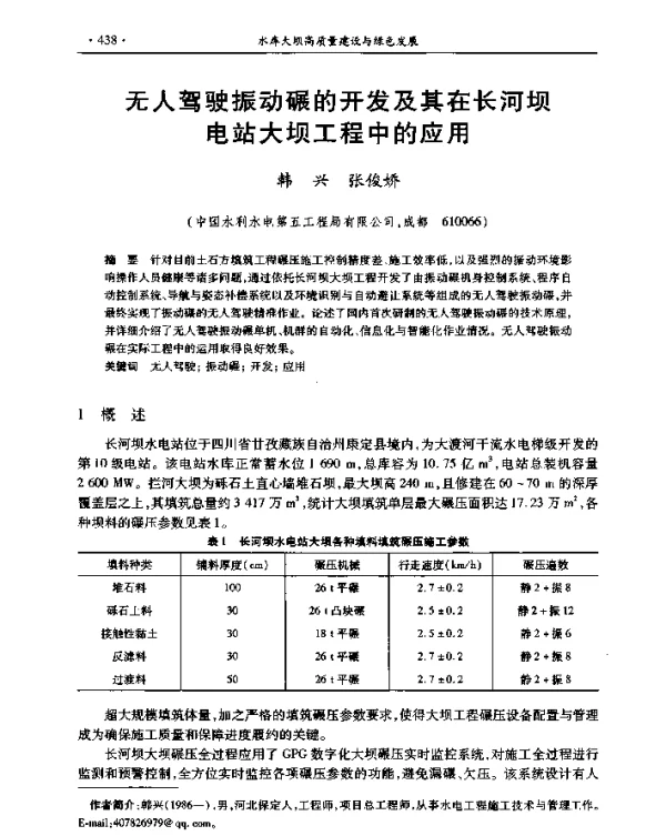 无人驾驶振动碾的开发及其在长河坝电站大坝工程中的应用