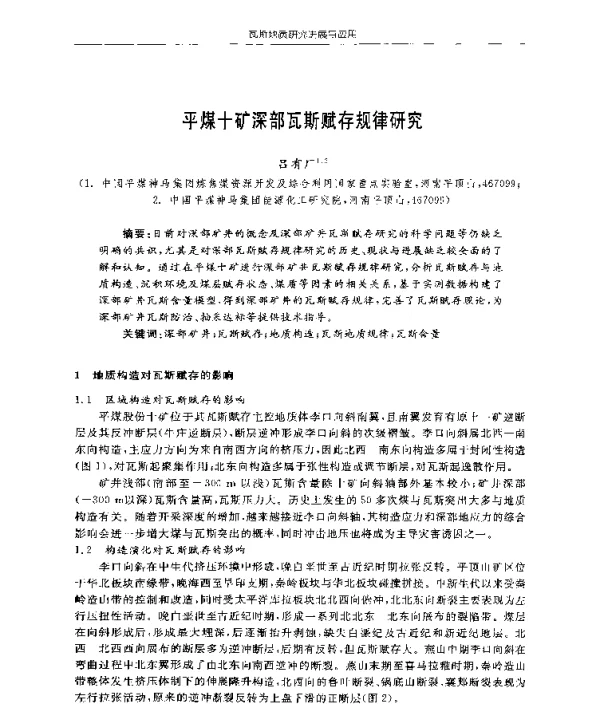 平煤十矿深部瓦斯赋存规律研究