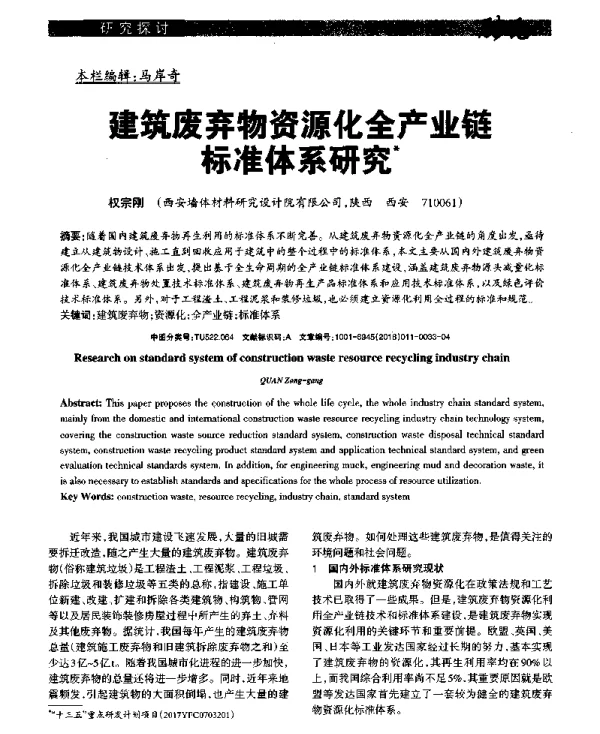 建筑废弃物资源化全产业链标准体系研究