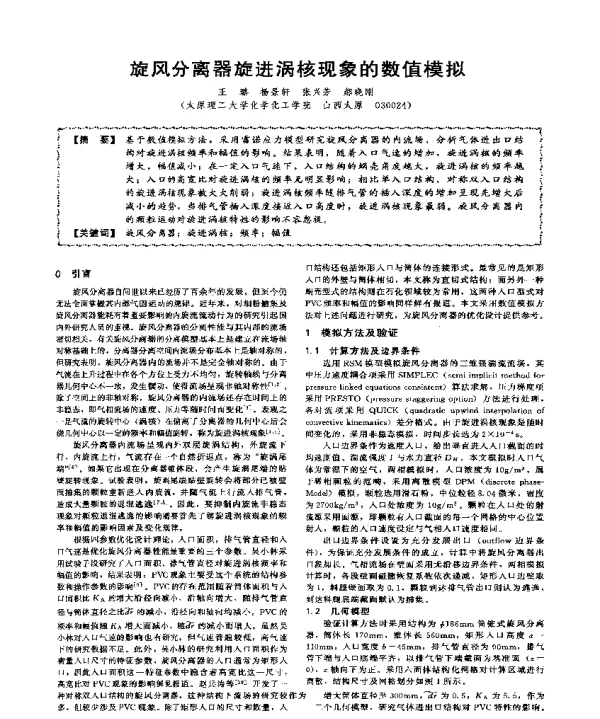 旋风分离器旋进涡核现象的数值模拟