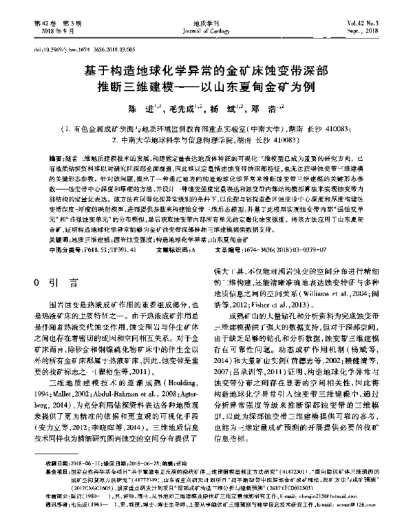 基于构造地球化学异常的金矿床蚀变带深部推断三维建模--以山东夏甸金矿为例